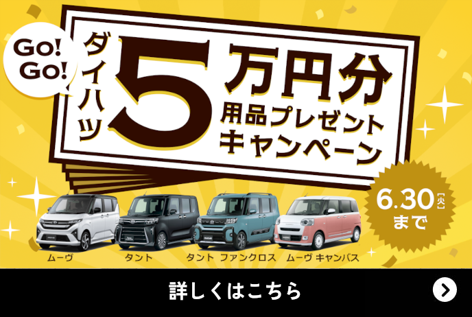ダイハツ 5万円分 用品プレゼントキャンペーン6.30 [火]まで